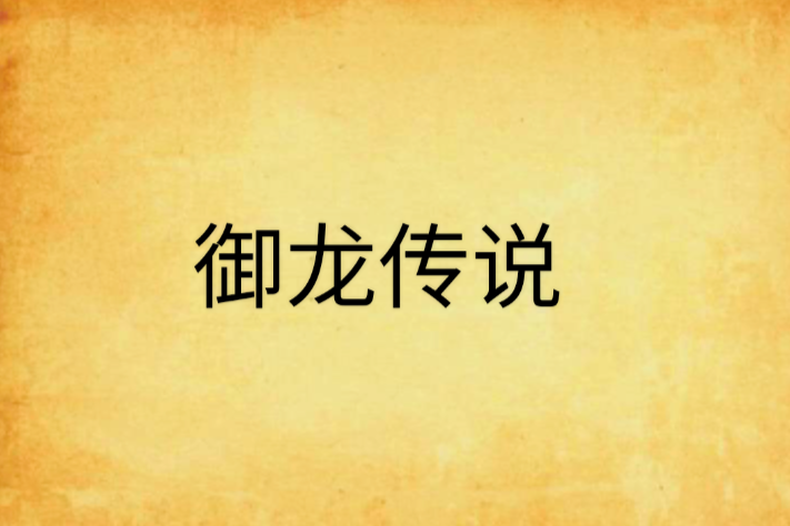 御龍傳說 御龍傳說