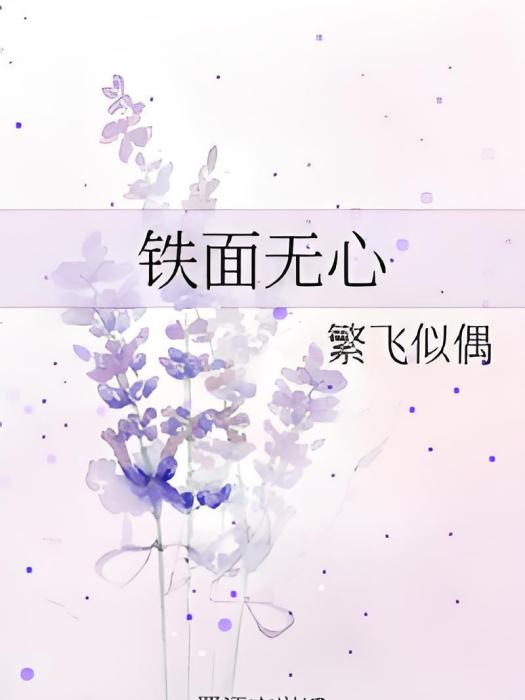 鐵面無心 鐵面無心