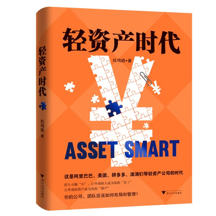 輕資產時代 輕資產時代