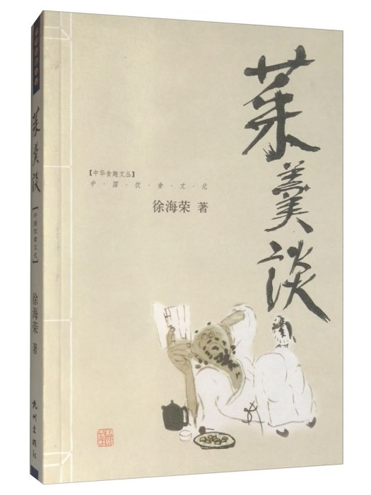 菜羹談 菜羹談