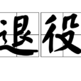 退役(運動員等退役) 退役(運動員等退役)