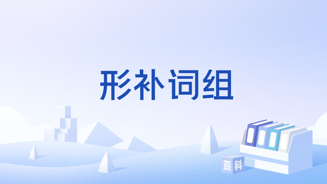形補詞組 形補詞組