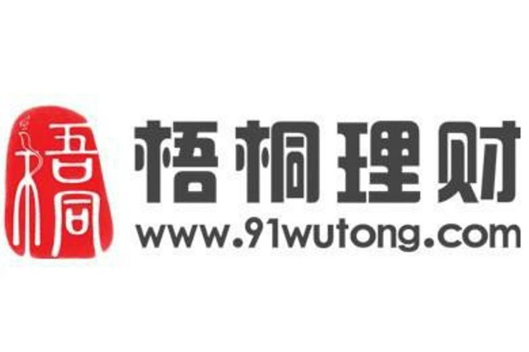 梧桐理財網 梧桐理財網