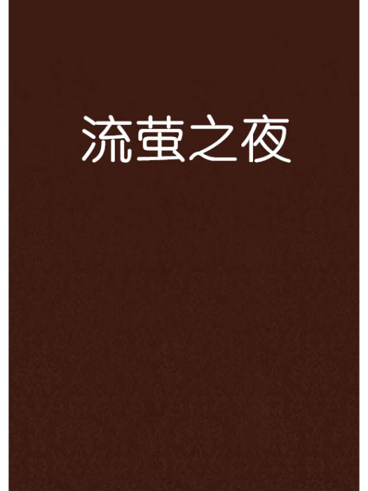 流螢之夜 流螢之夜
