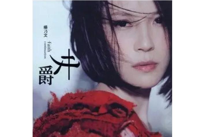 沙塵暴(楊乃文《女爵》專輯中的歌曲) 沙塵暴(楊乃文《女爵》專輯中的歌曲)