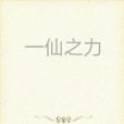 一仙之力 一仙之力