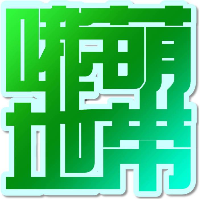 喔萌地帶 喔萌地帶