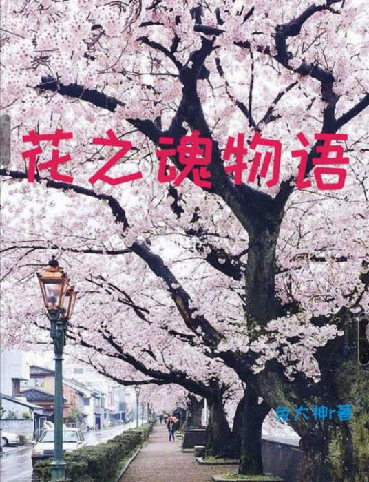 花魂物語 花魂物語
