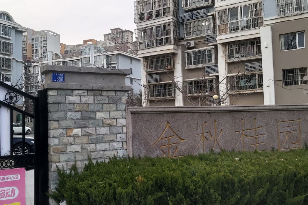 金秋桂園 金秋桂園