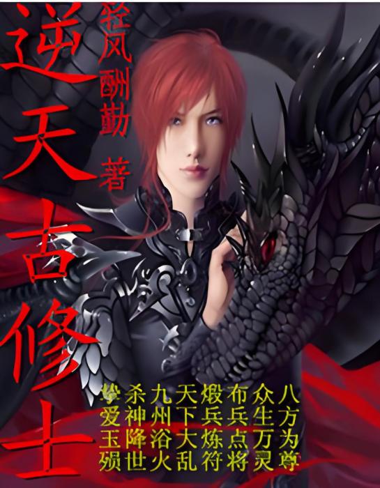 逆天古修士 逆天古修士