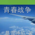 青春戰爭 青春戰爭