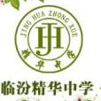 臨汾精華中學(精華中學) 臨汾精華中學(精華中學)