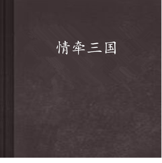 情牽三國 情牽三國