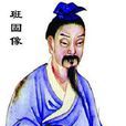 朱雲傳(漢書) 朱雲傳(漢書)
