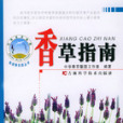 香草指南 香草指南