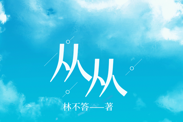 從從(林不答創作的言情類網路小說) 從從(林不答創作的言情類網路小說)