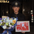李明經