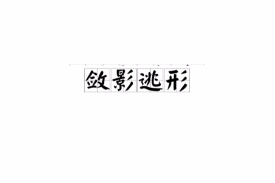斂影逃形 斂影逃形