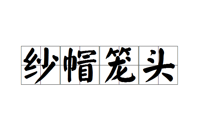 紗帽籠頭
