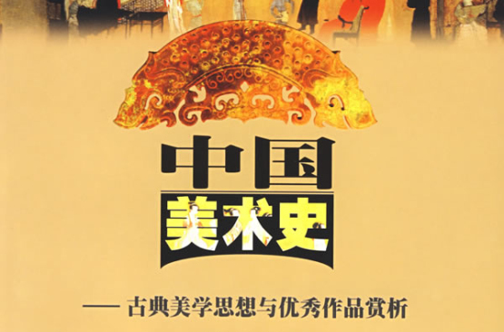 中國美術史(邱振亮2007年出版圖書)