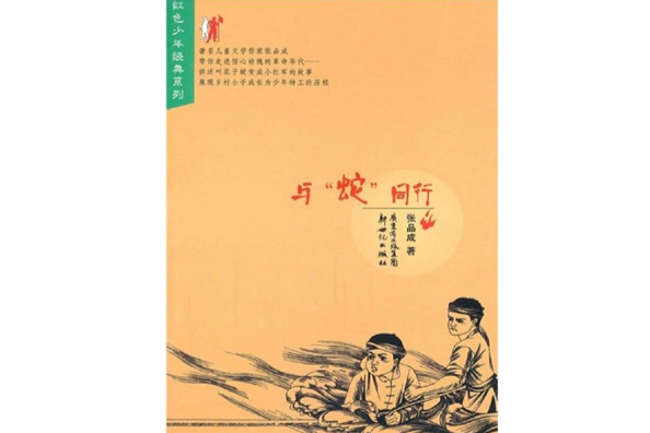 與“蛇”同行 與“蛇”同行