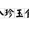 八珍玉食 八珍玉食