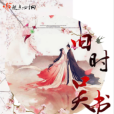 舊時吳書 舊時吳書