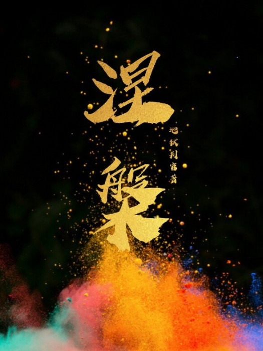 涅槃之鳳戾 涅槃之鳳戾