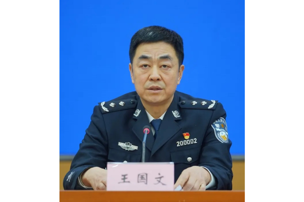 王國文(遼寧省大連市公安局黨委副書記、分管日常工作的副局長)