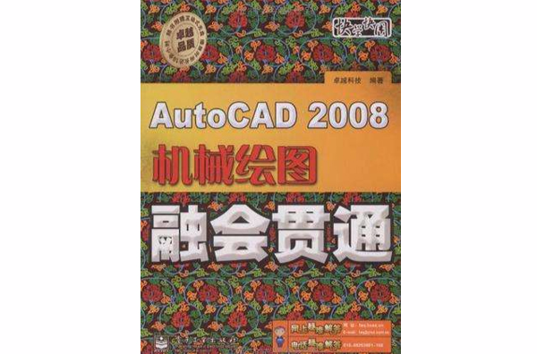 AutoCAD 2008機械繪圖融會貫通