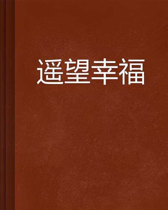 遙望幸福(小說) 遙望幸福(小說)