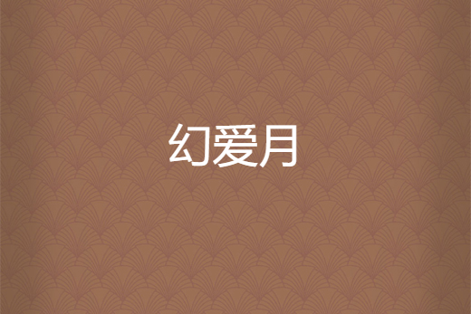 幻愛月 幻愛月