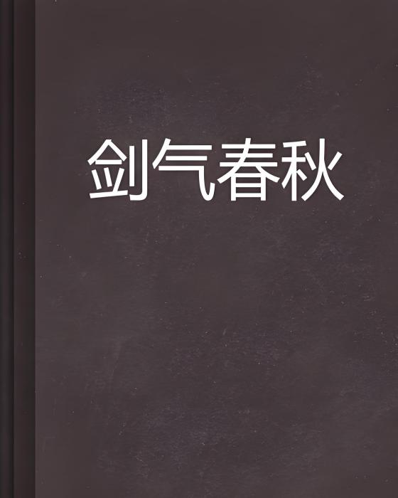 劍氣春秋 劍氣春秋
