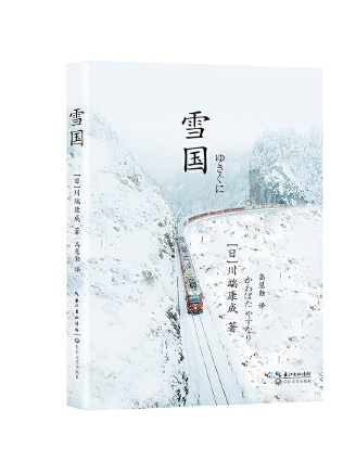 雪國(2023年長江文藝出版社出版的圖書) 雪國(2023年長江文藝出版社出版的圖書)