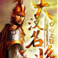 大漢名將 大漢名將
