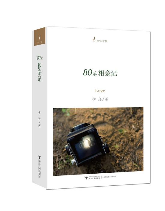 80後相親記 80後相親記