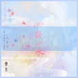 心欲止水 心欲止水