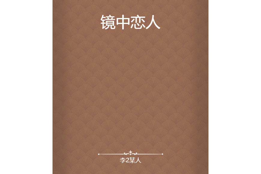 鏡中戀人 鏡中戀人
