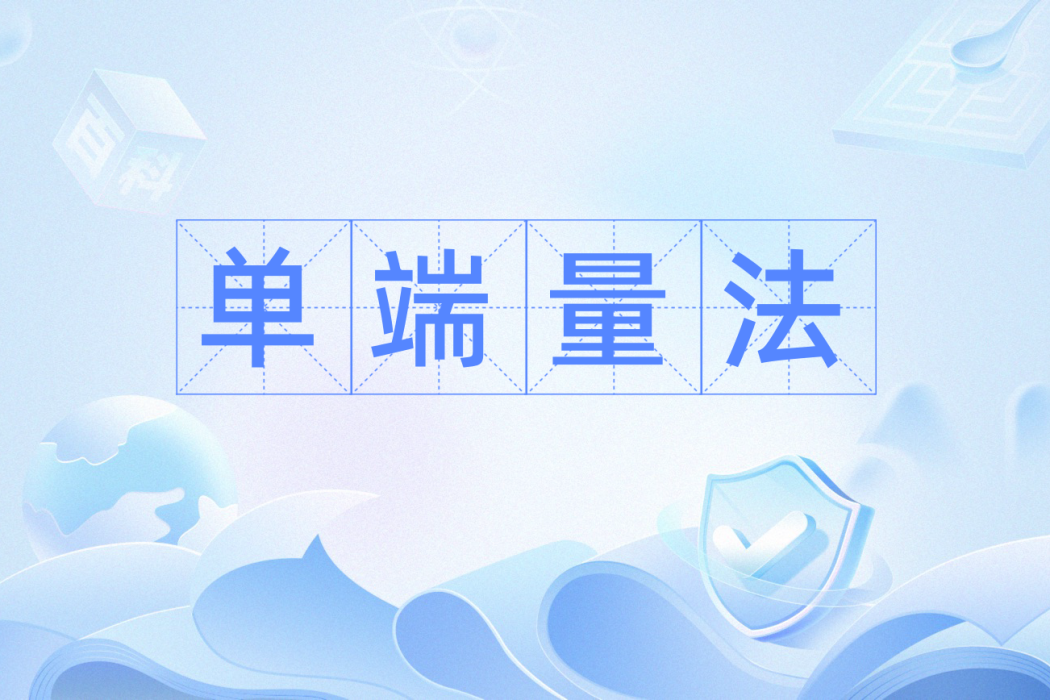 單端量法