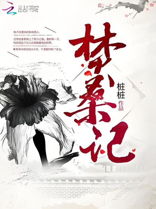焚桑記 焚桑記