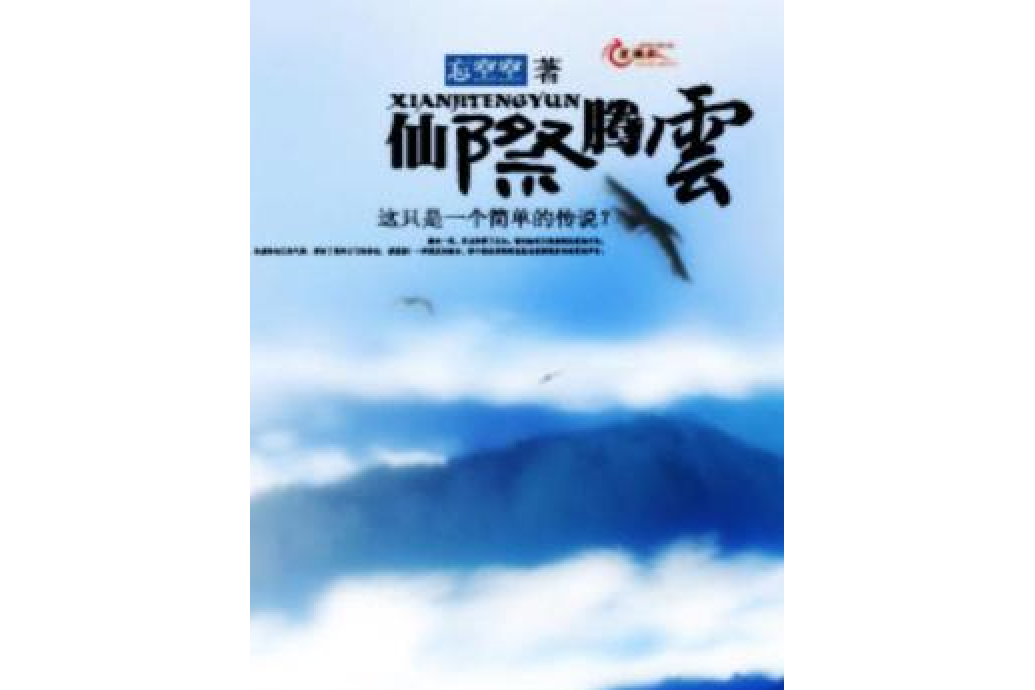 仙際騰雲 仙際騰雲