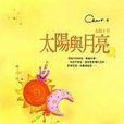 太陽與月亮(圖書) 太陽與月亮(圖書)
