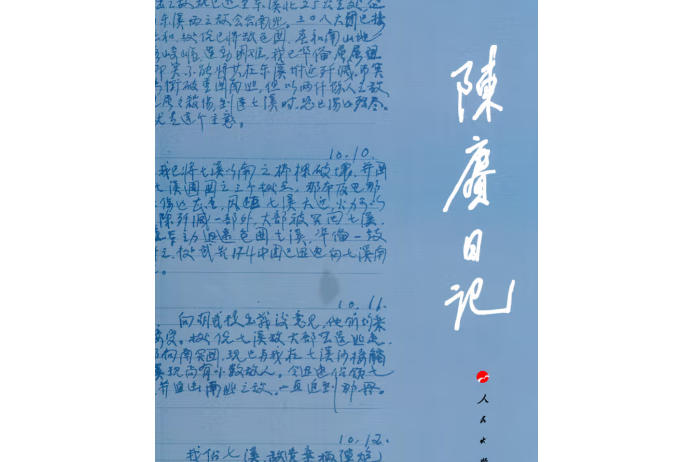陳賡日記(2013年人民出版社出版的圖書) 陳賡日記(2013年人民出版社出版的圖書)