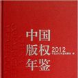 中國著作權年鑑2012