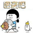 圖豪吧 圖豪吧
