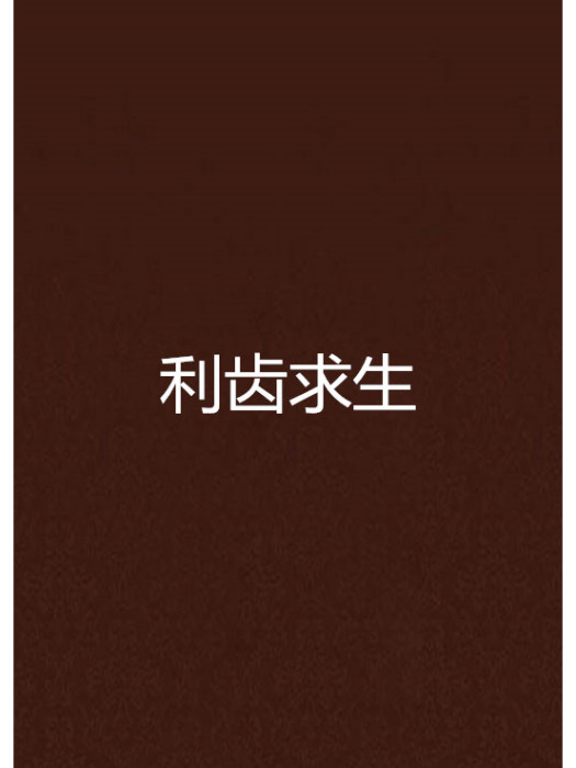 利齒求生 利齒求生