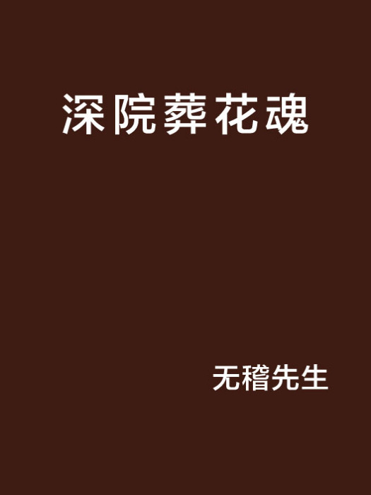 深院葬花魂