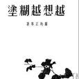 越想越糊塗 越想越糊塗