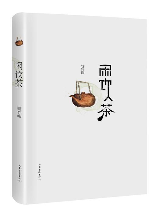 閒飲茶 閒飲茶