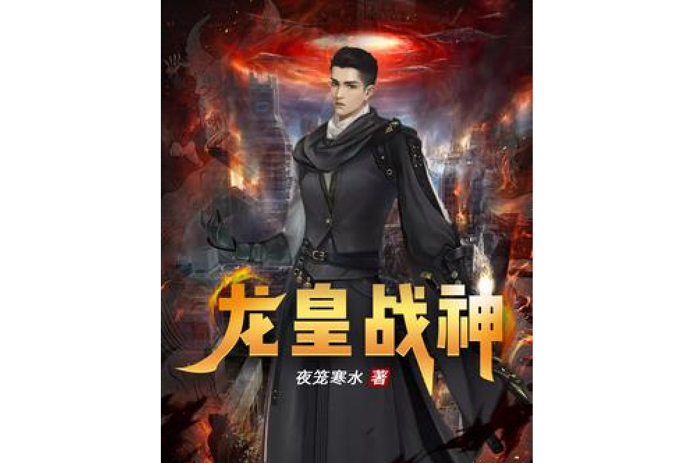 龍皇戰神(夜籠寒水創作的都市小說) 龍皇戰神(夜籠寒水創作的都市小說)